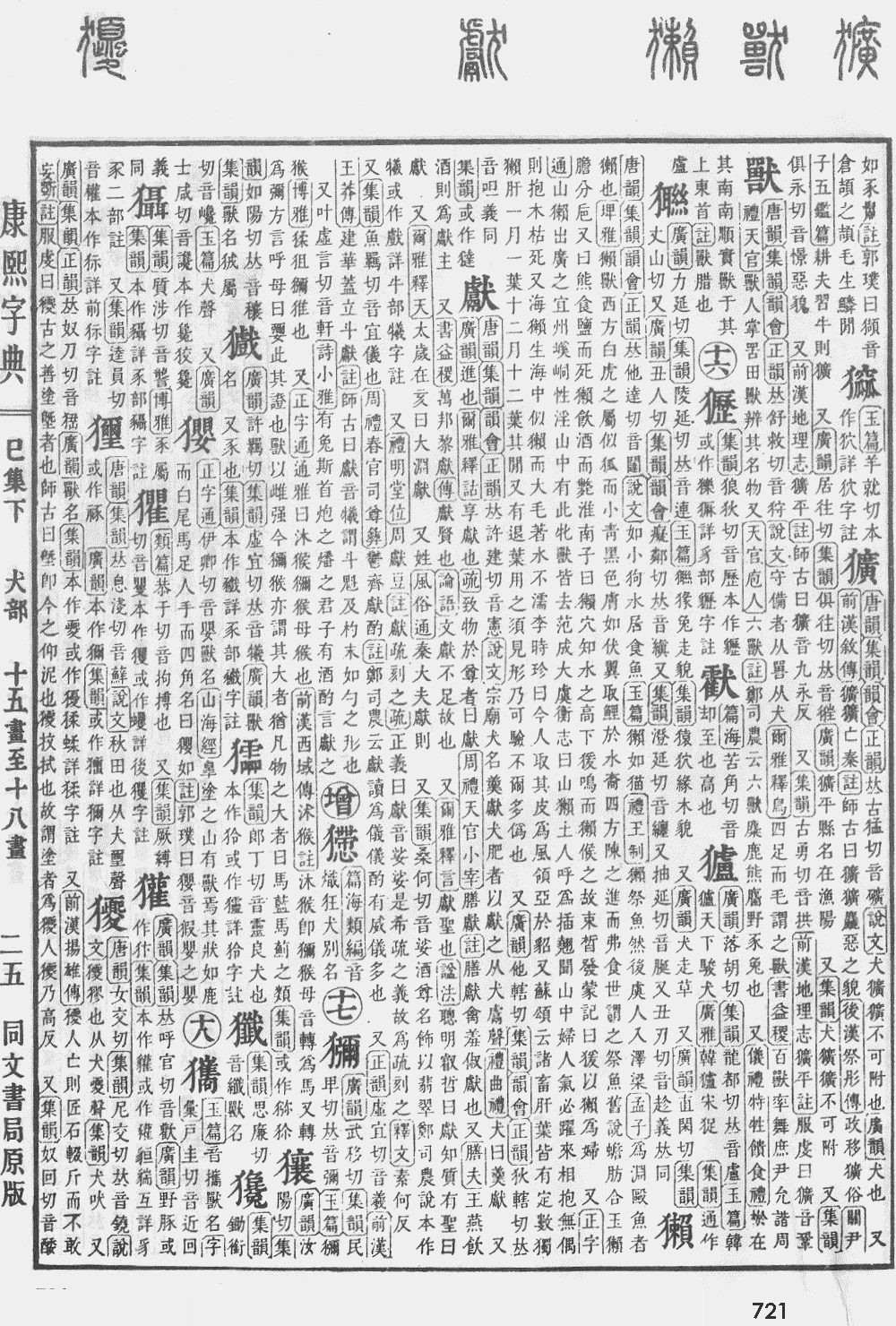 康熙字典第721页图片