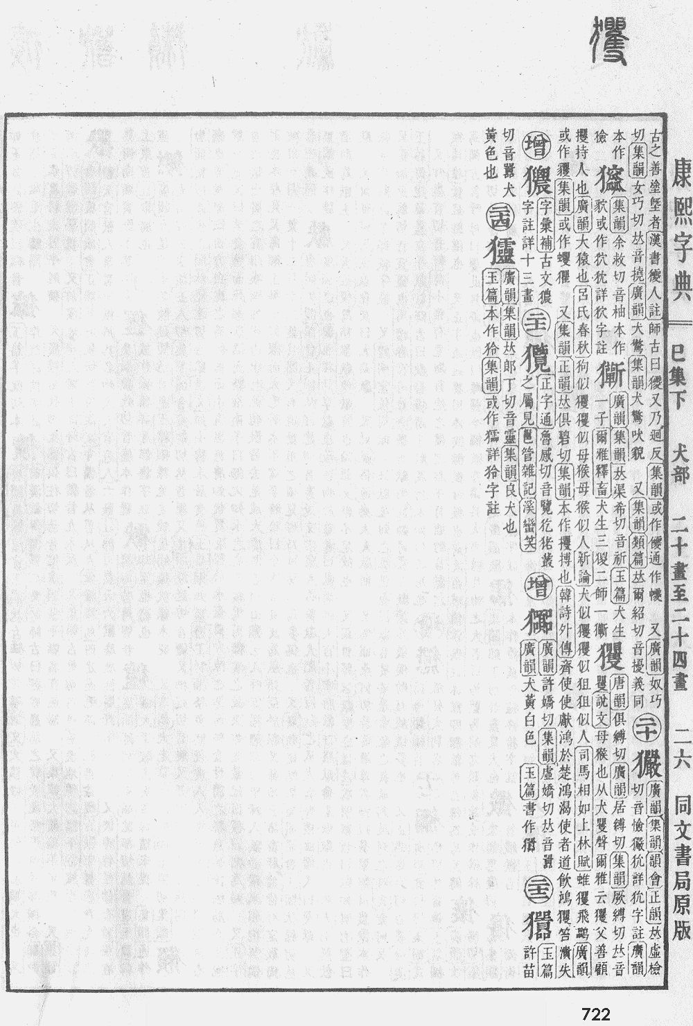 康熙字典第722页图片