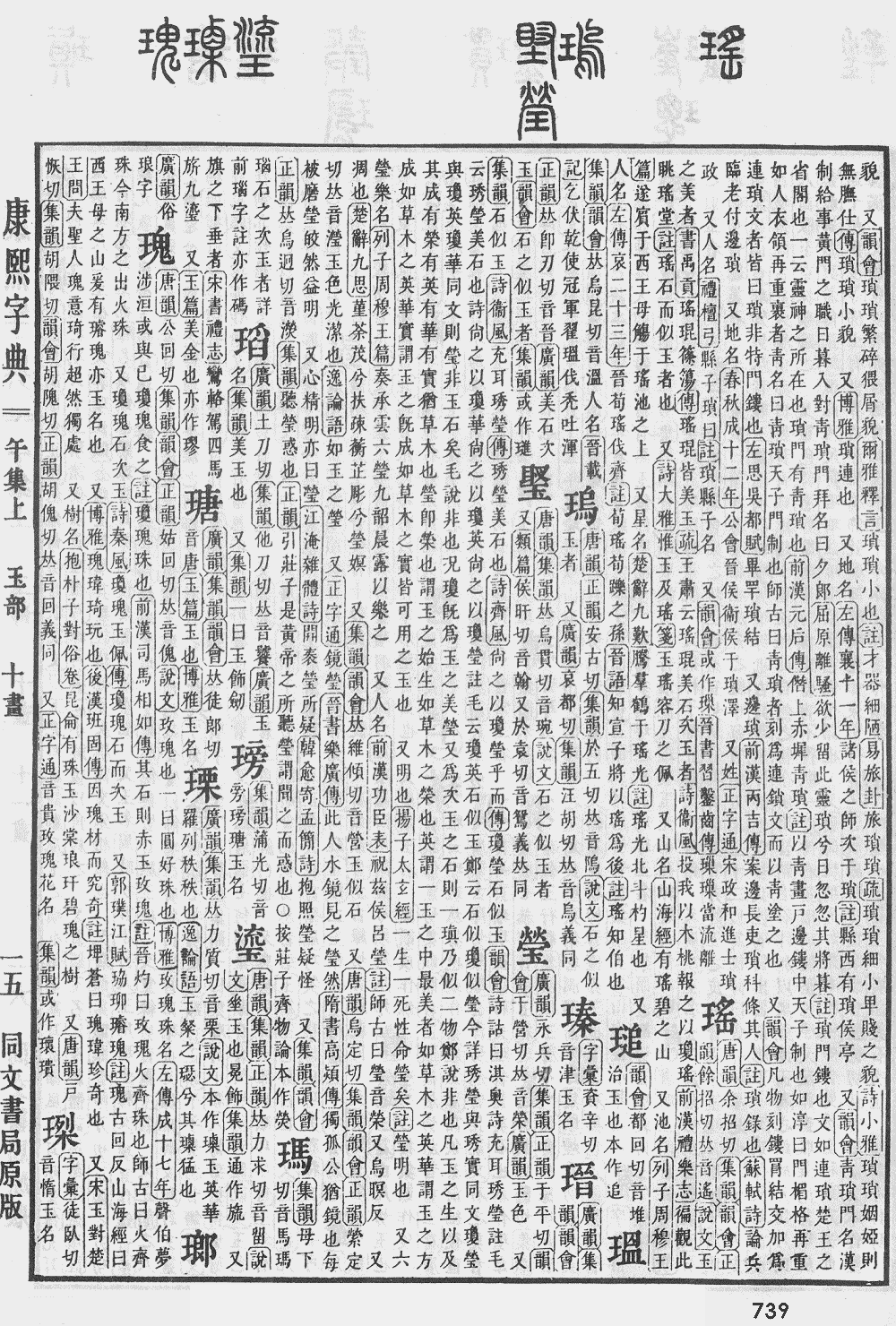 康熙字典第739页图片