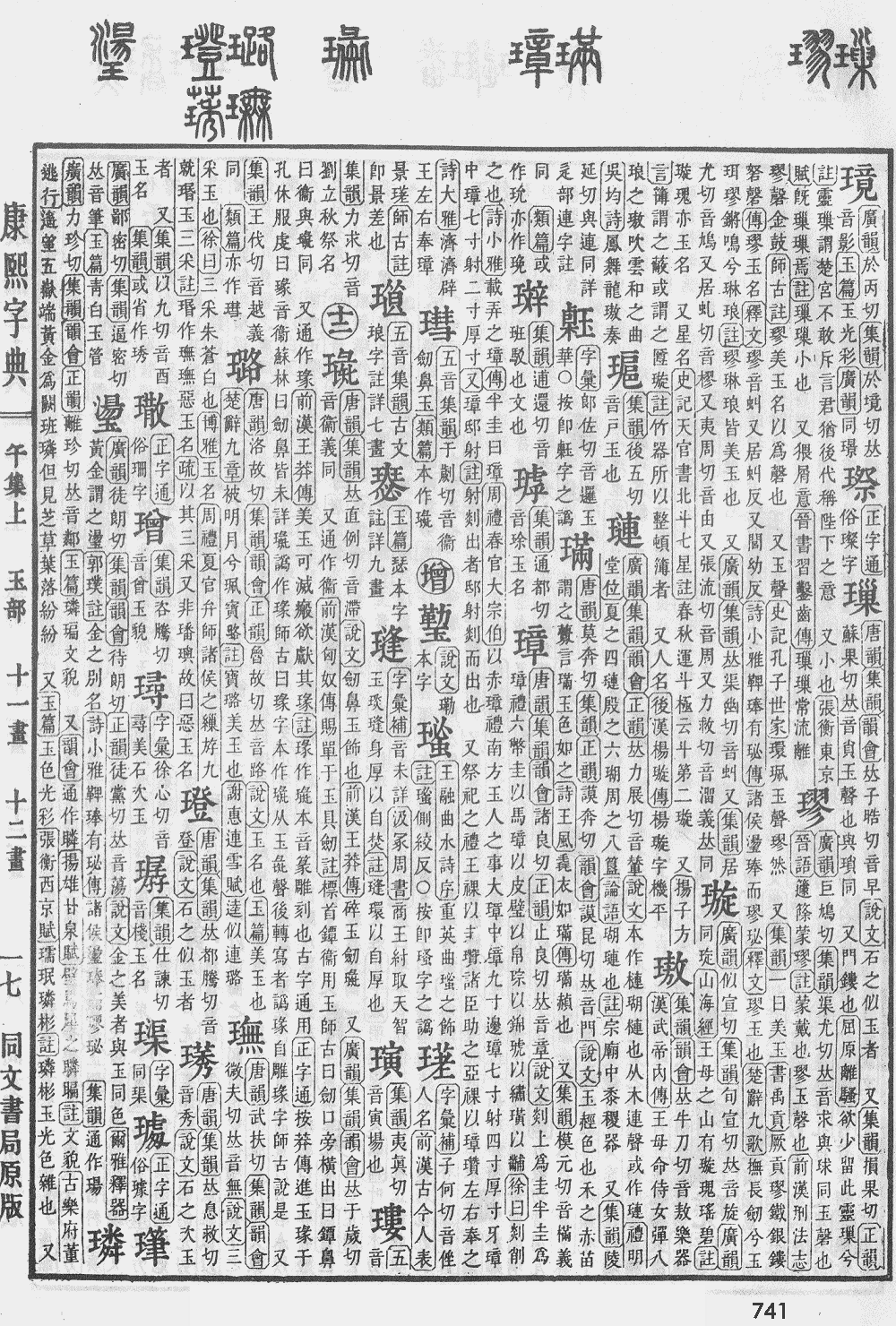 康熙字典第741页图片
