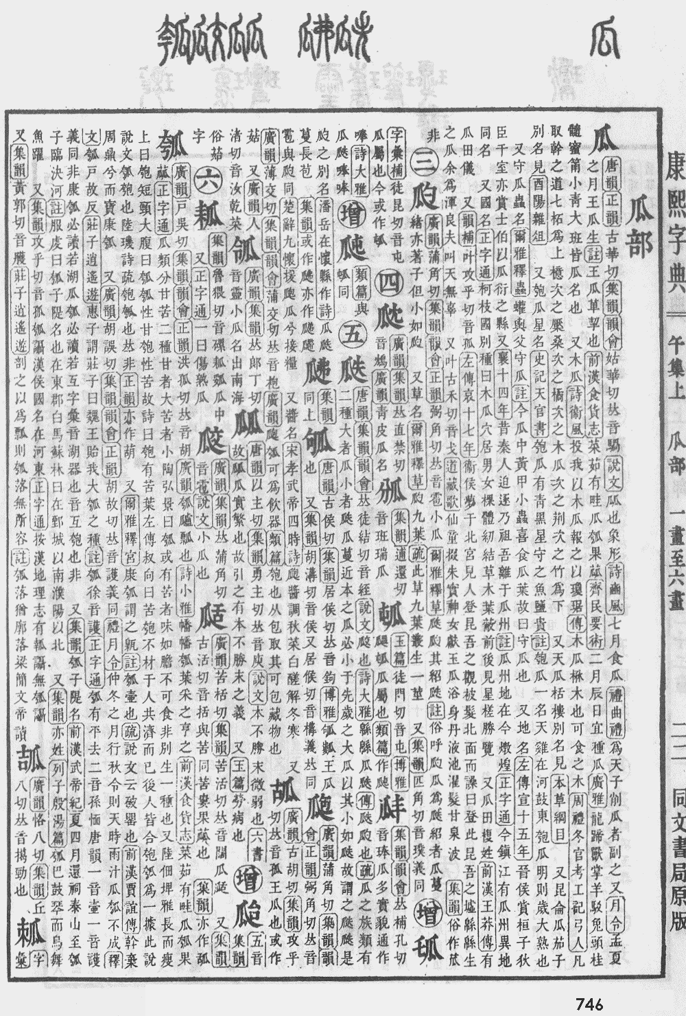康熙字典第746页图片