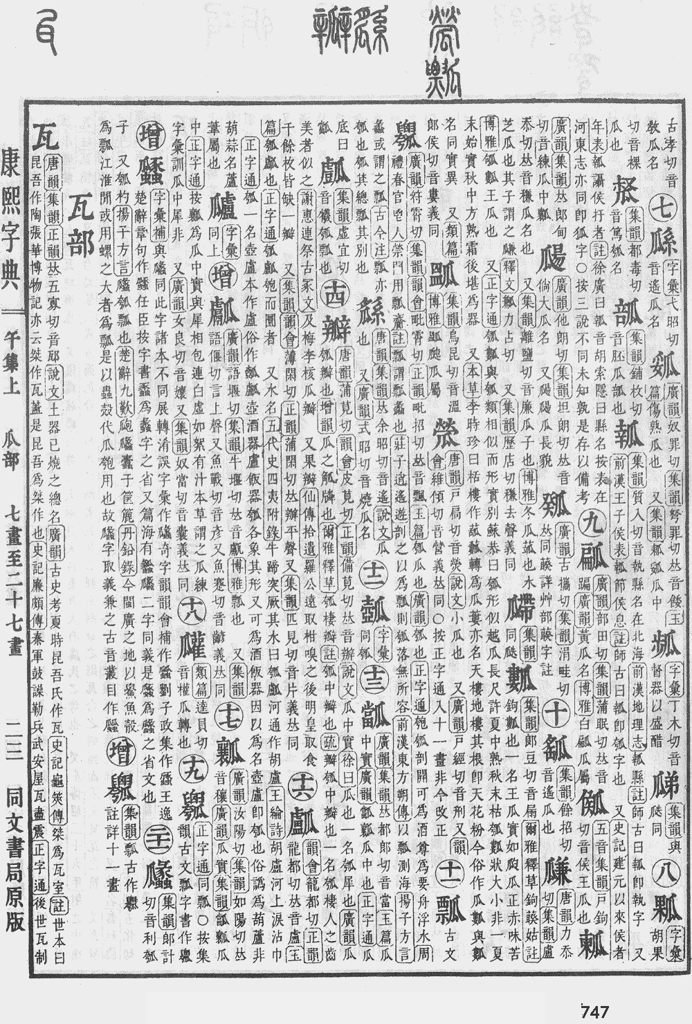 康熙字典第747页图片