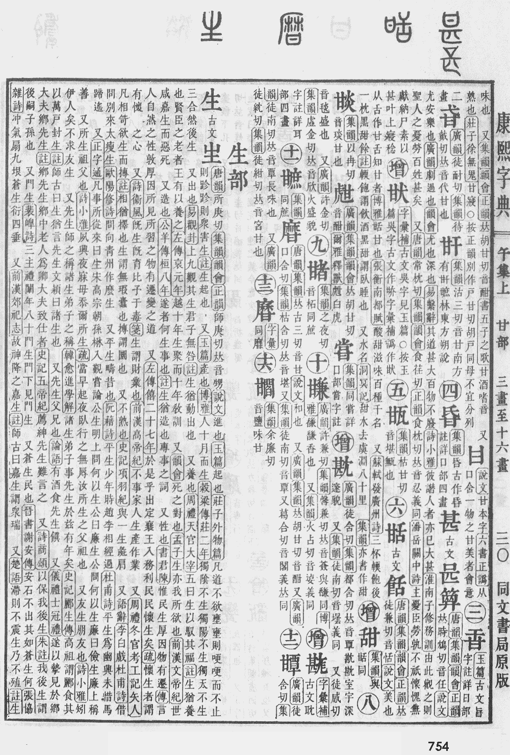 康熙字典第754页图片