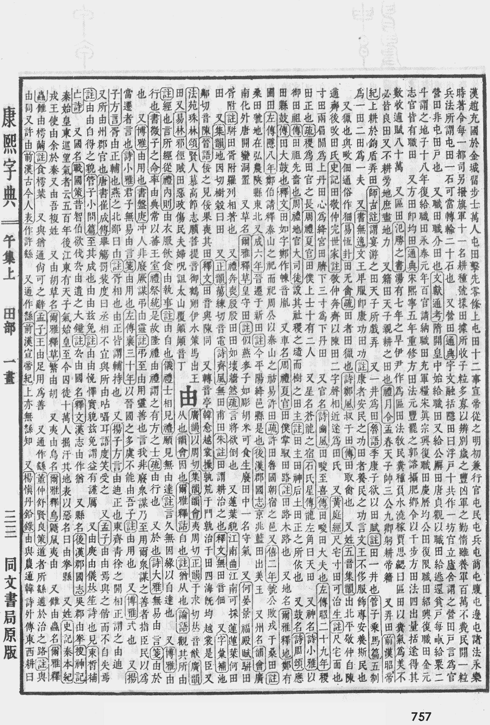 康熙字典第757页图片