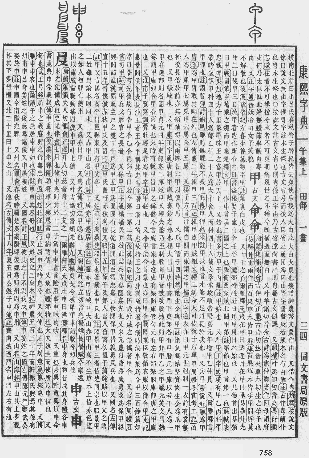 康熙字典第758页图片