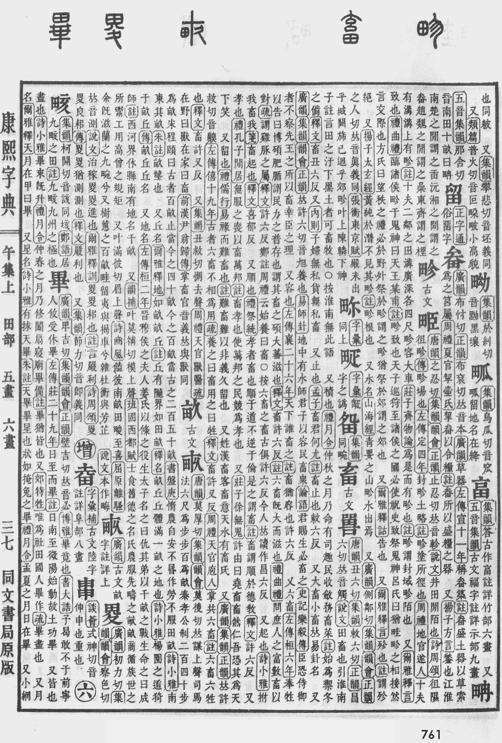 康熙字典第761页图片