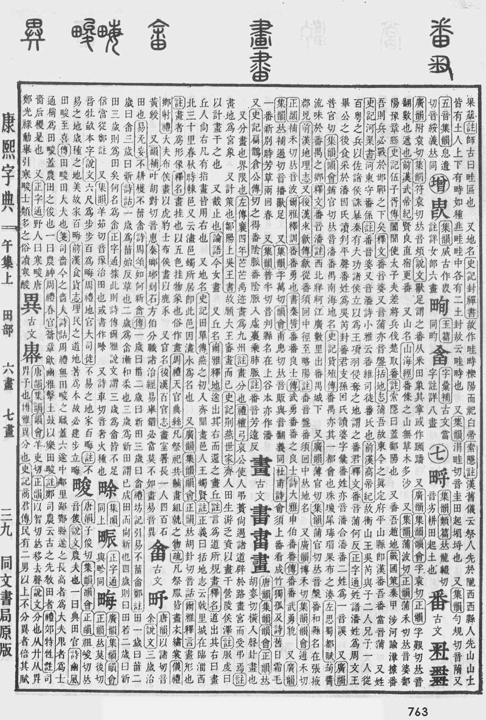 康熙字典第763页图片