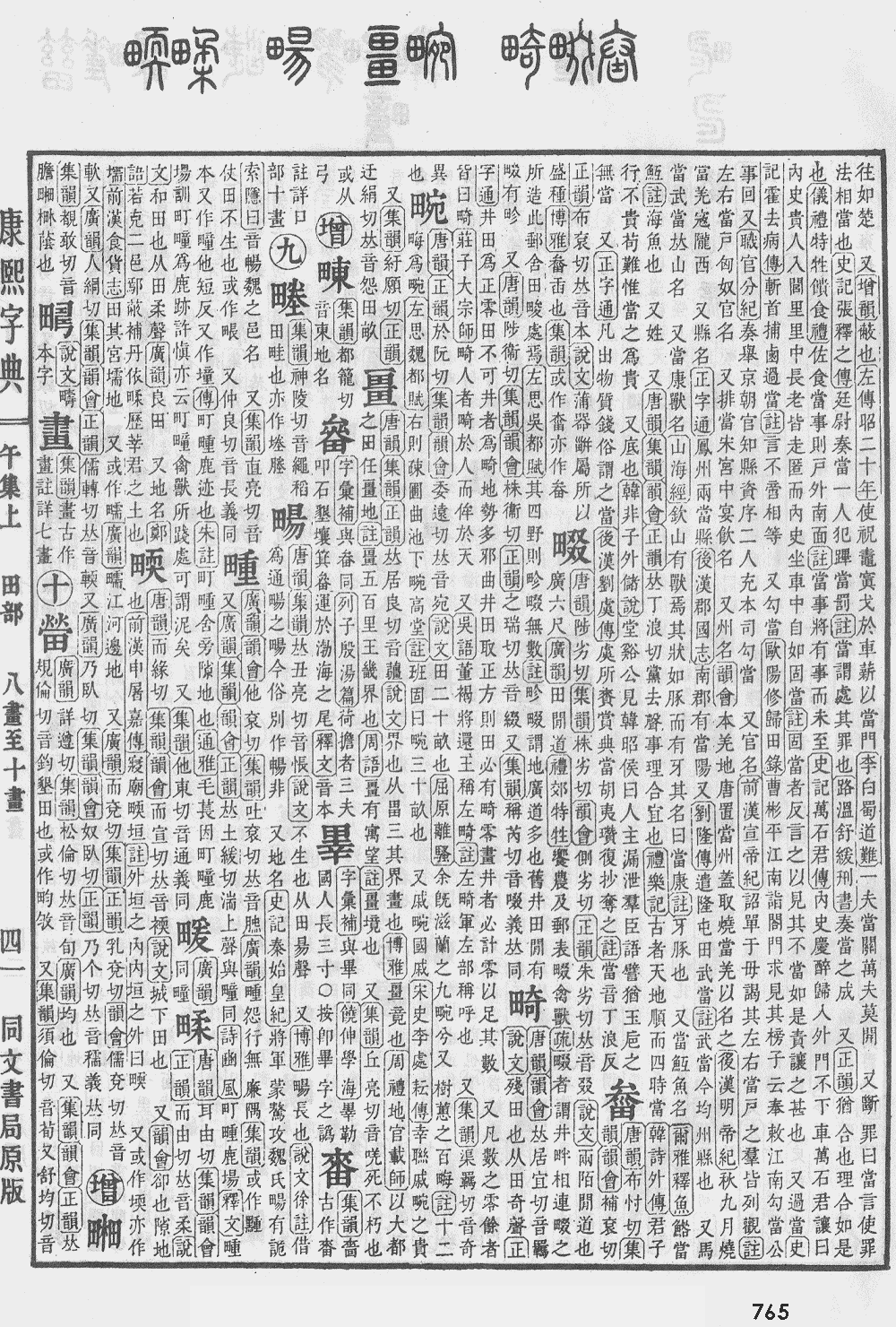 康熙字典第765页图片