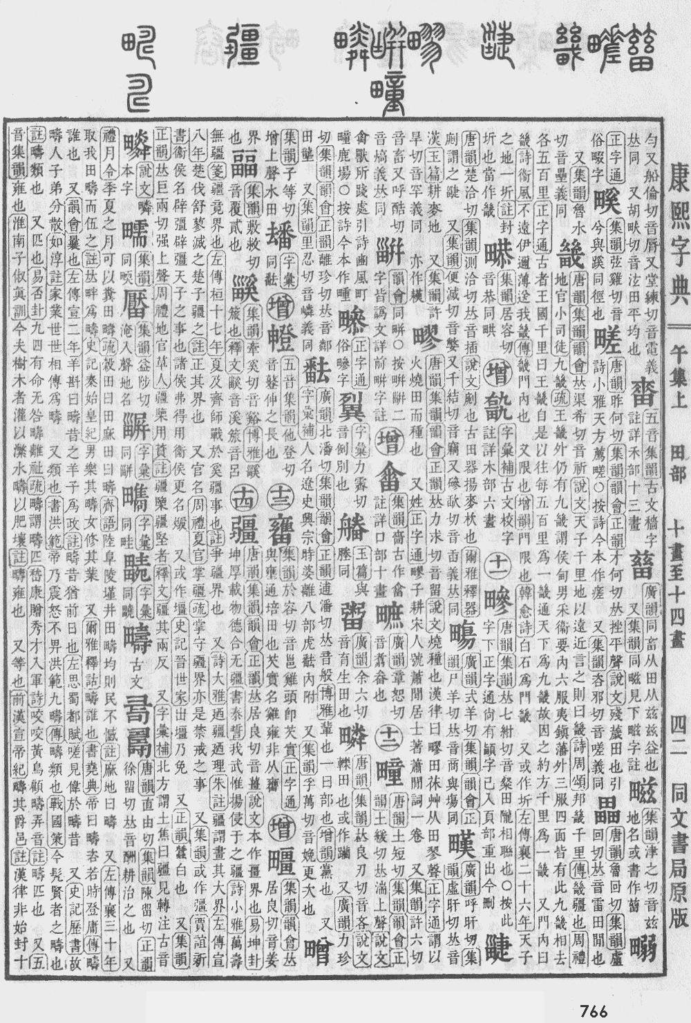 康熙字典第766页图片