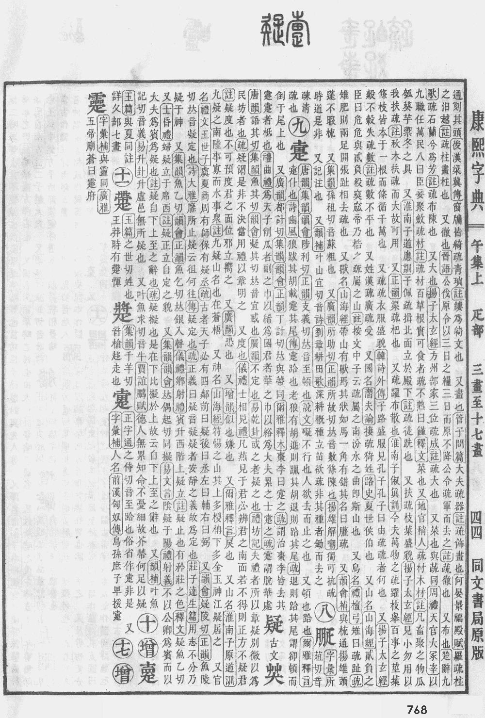 康熙字典第768页图片