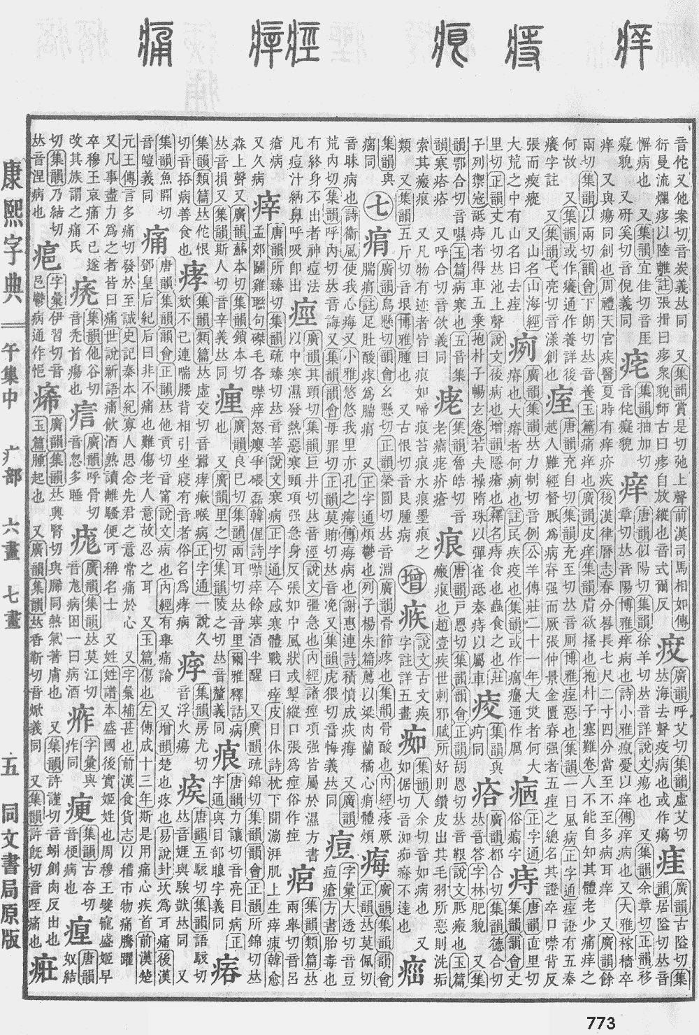 康熙字典第773页图片