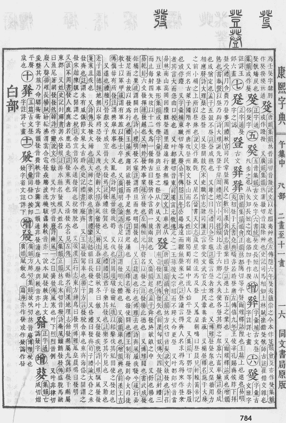 康熙字典第784页图片