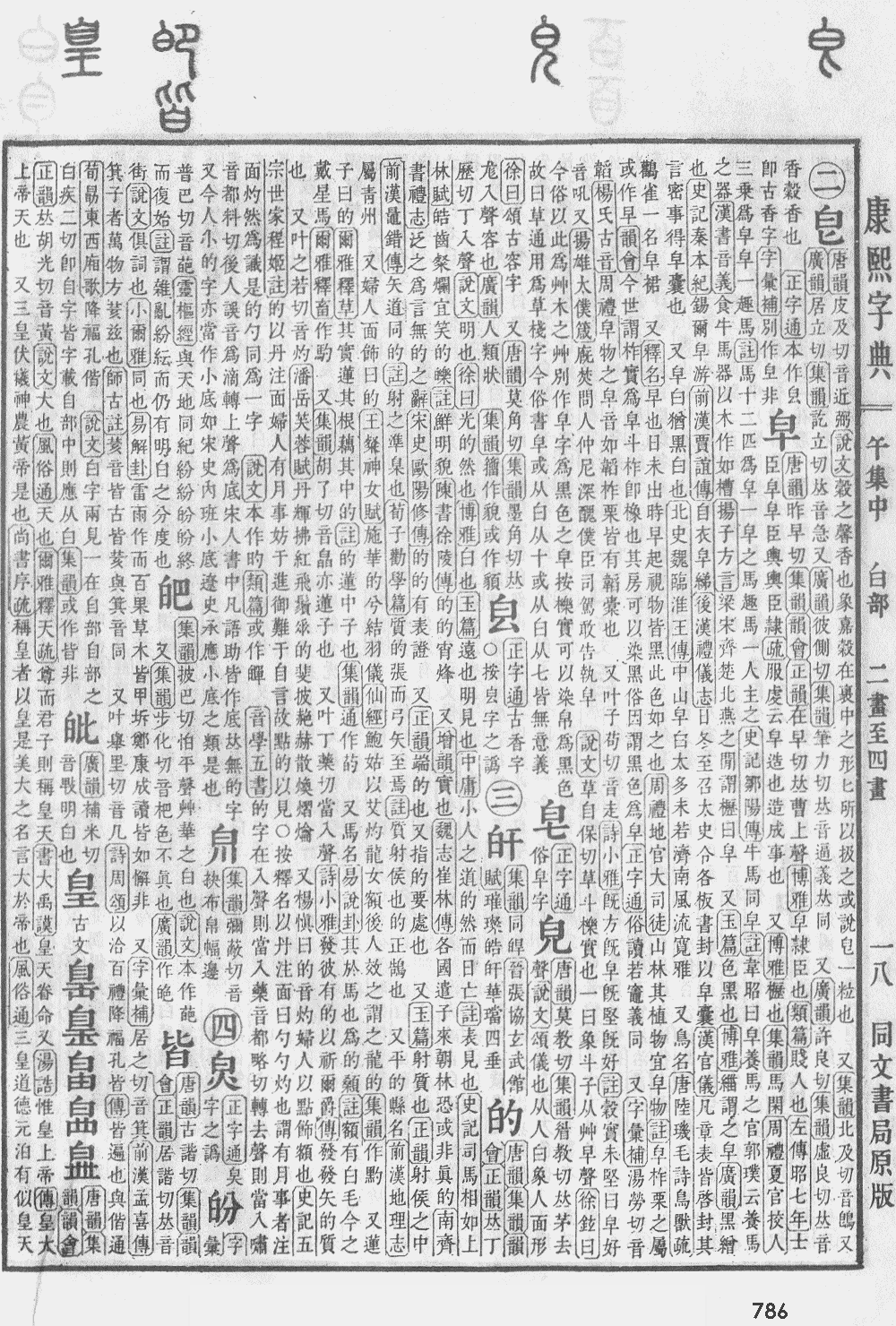 康熙字典第786页图片