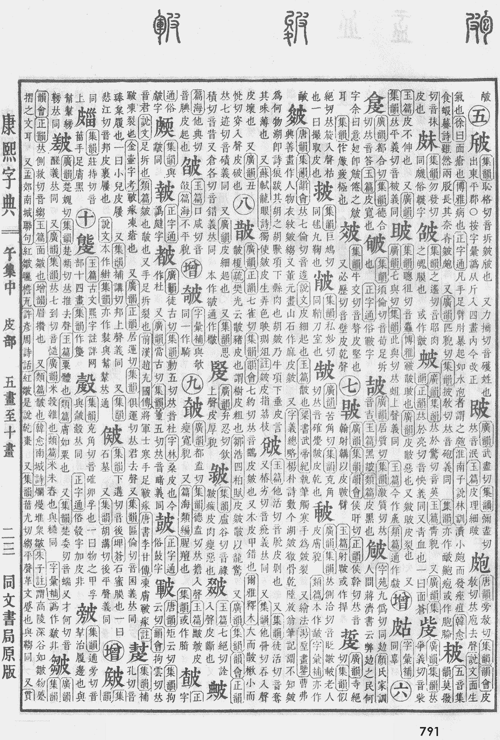康熙字典第791页图片