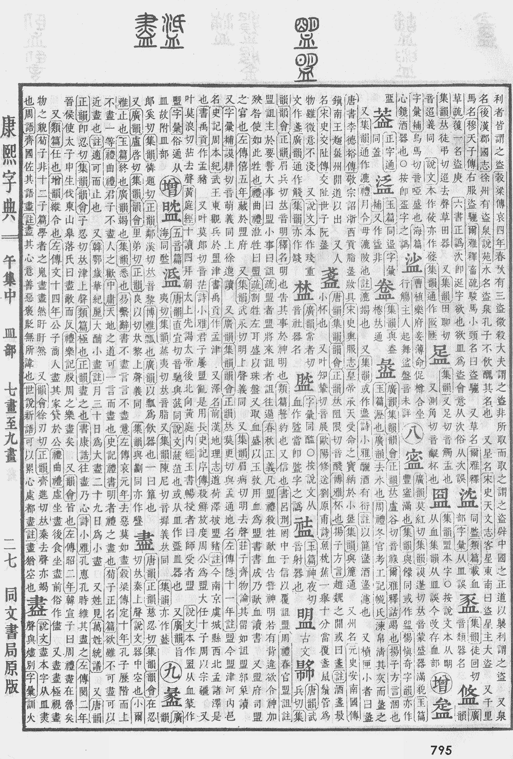 康熙字典第795页图片