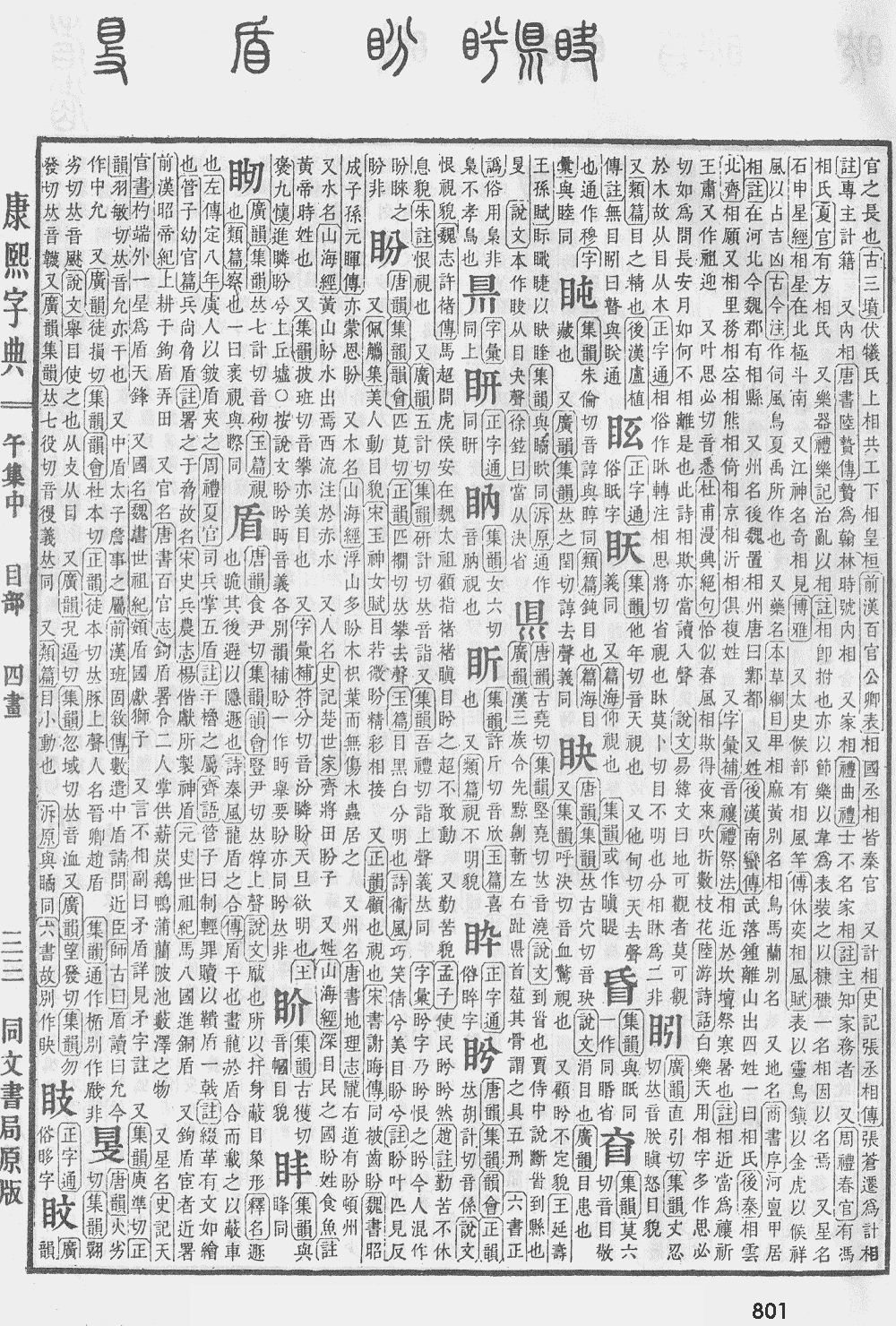 康熙字典第801页图片