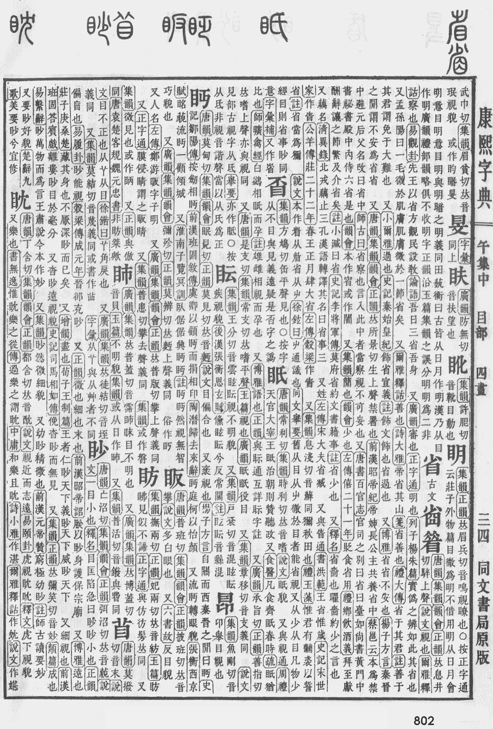 康熙字典第802页图片
