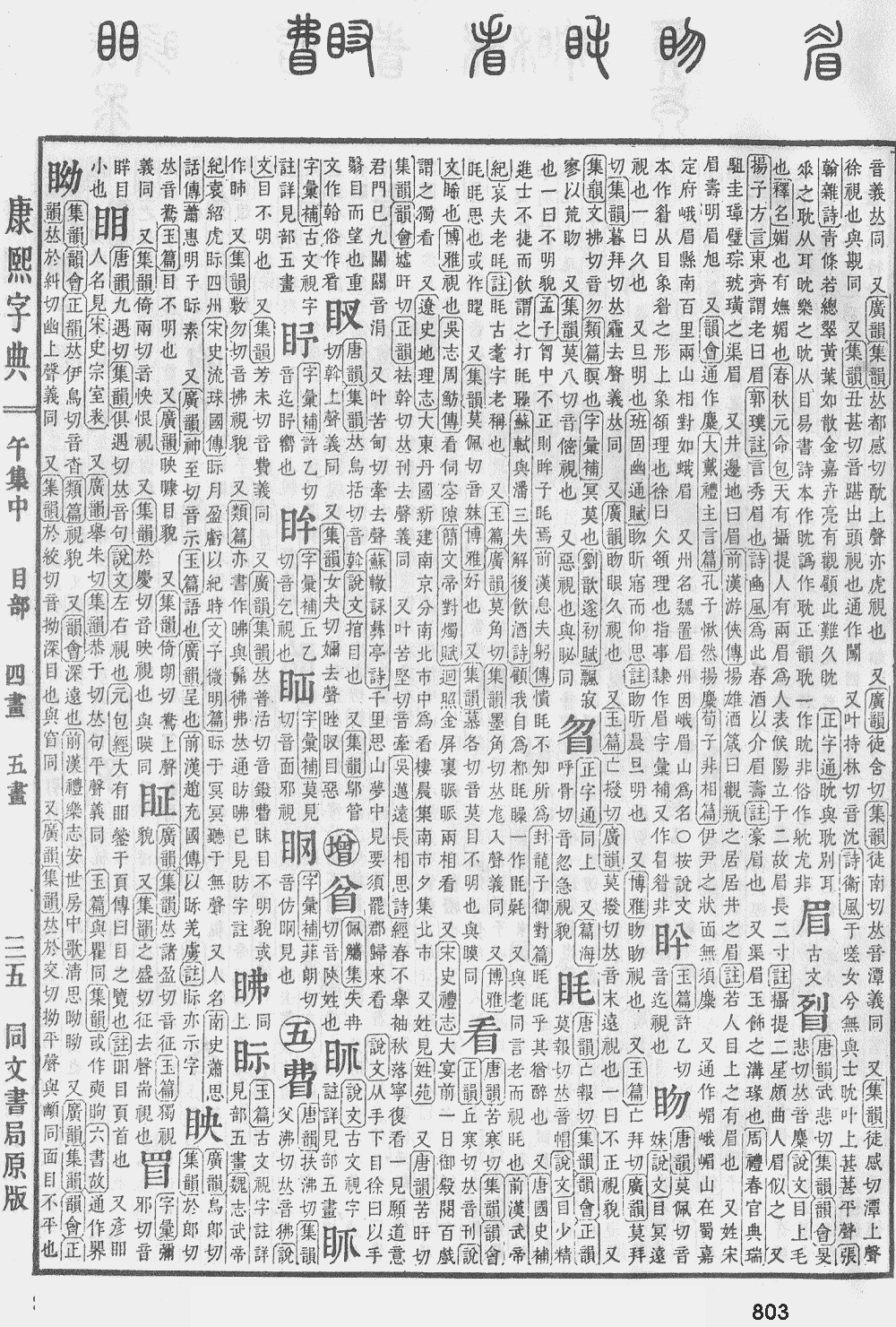 康熙字典第803页图片