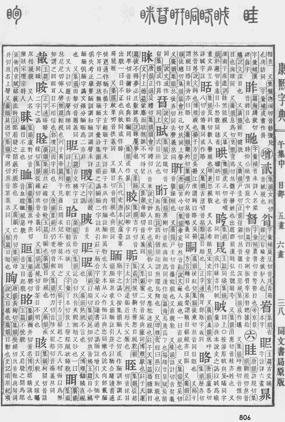 康熙字典第806页图片