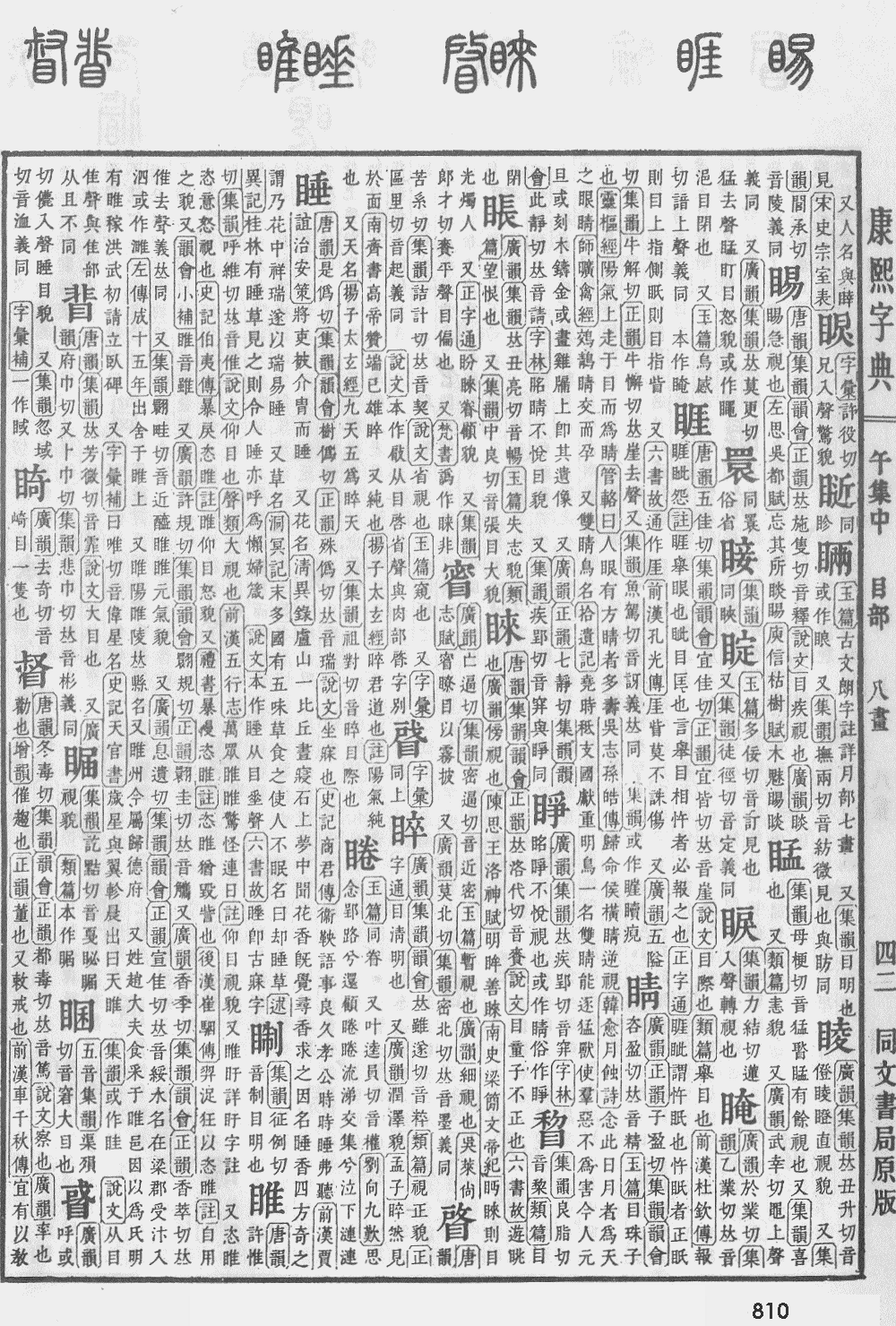 康熙字典第810页图片