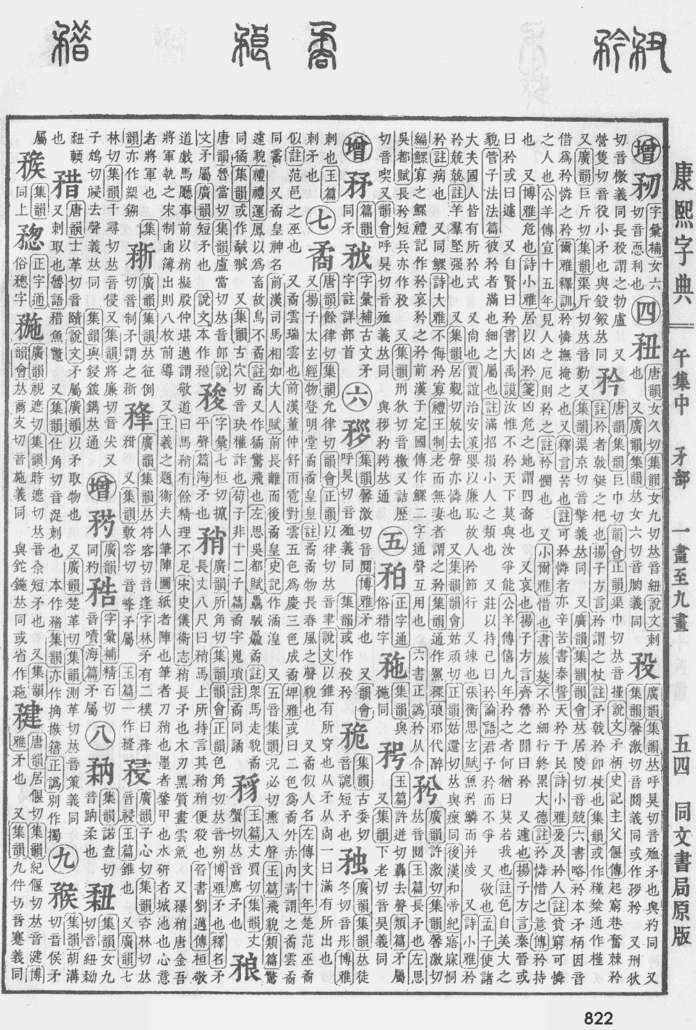 康熙字典第822页图片