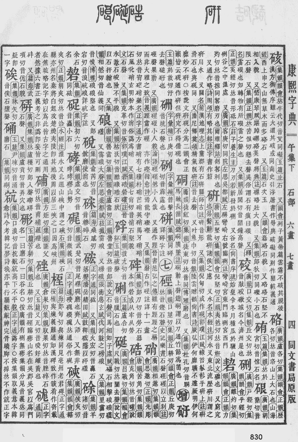 康熙字典第830页图片