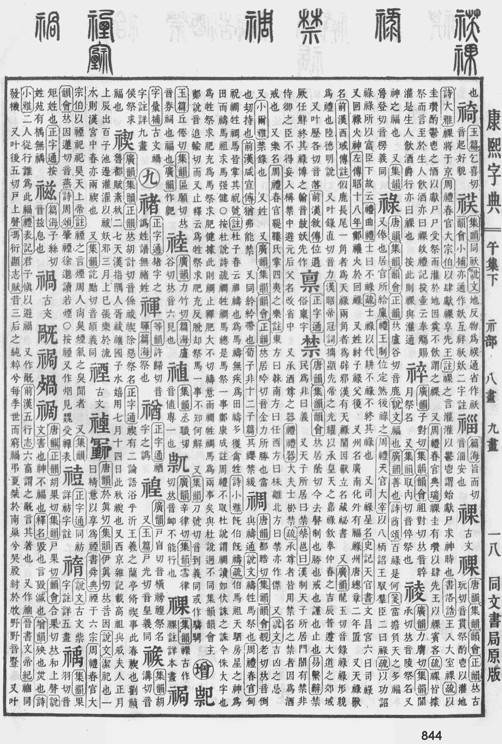 康熙字典第844页图片