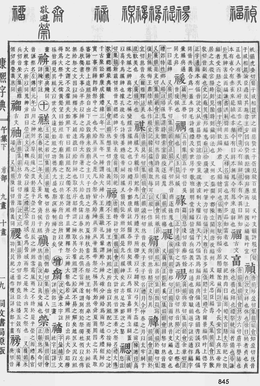 康熙字典第845页图片