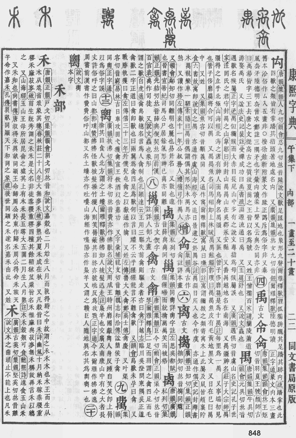 康熙字典第848页图片