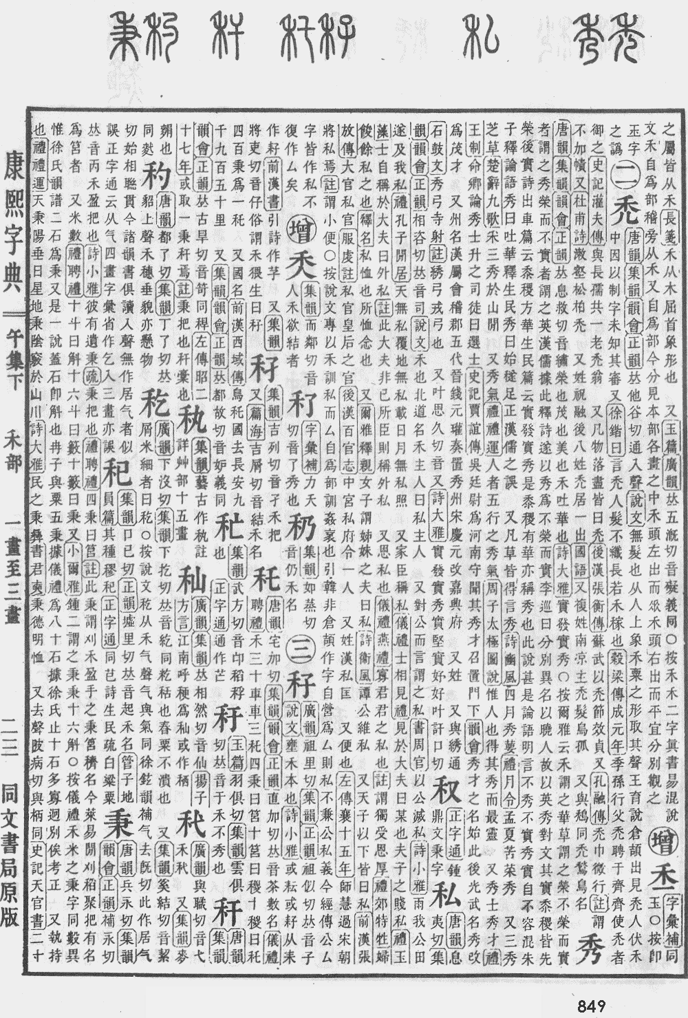 康熙字典第849页图片