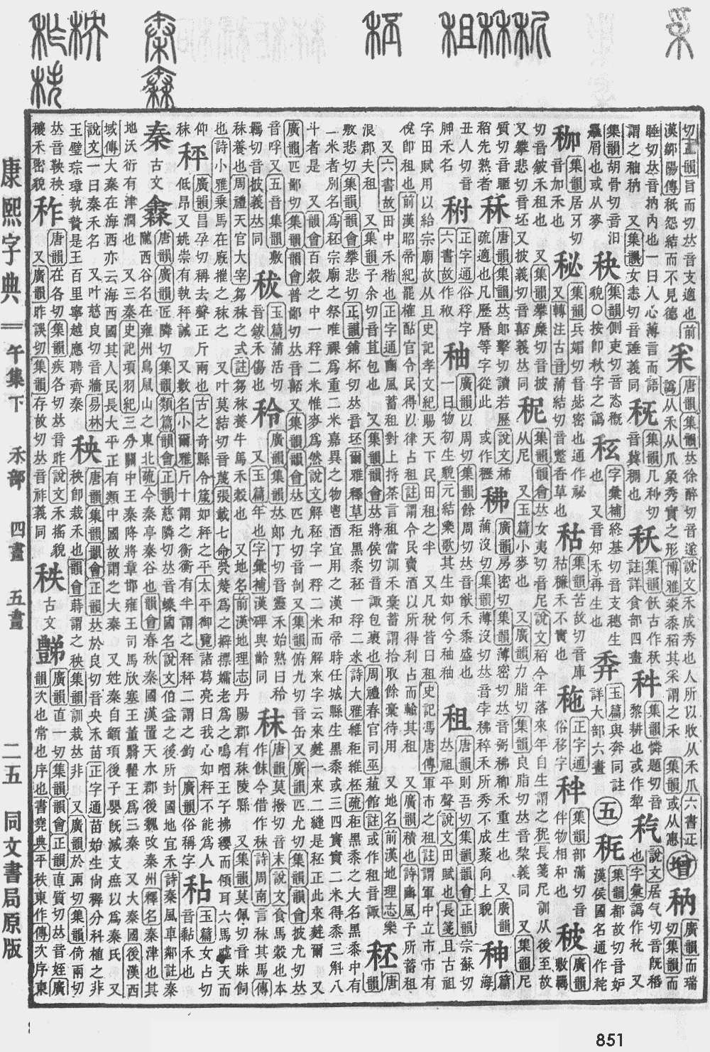康熙字典第851页图片