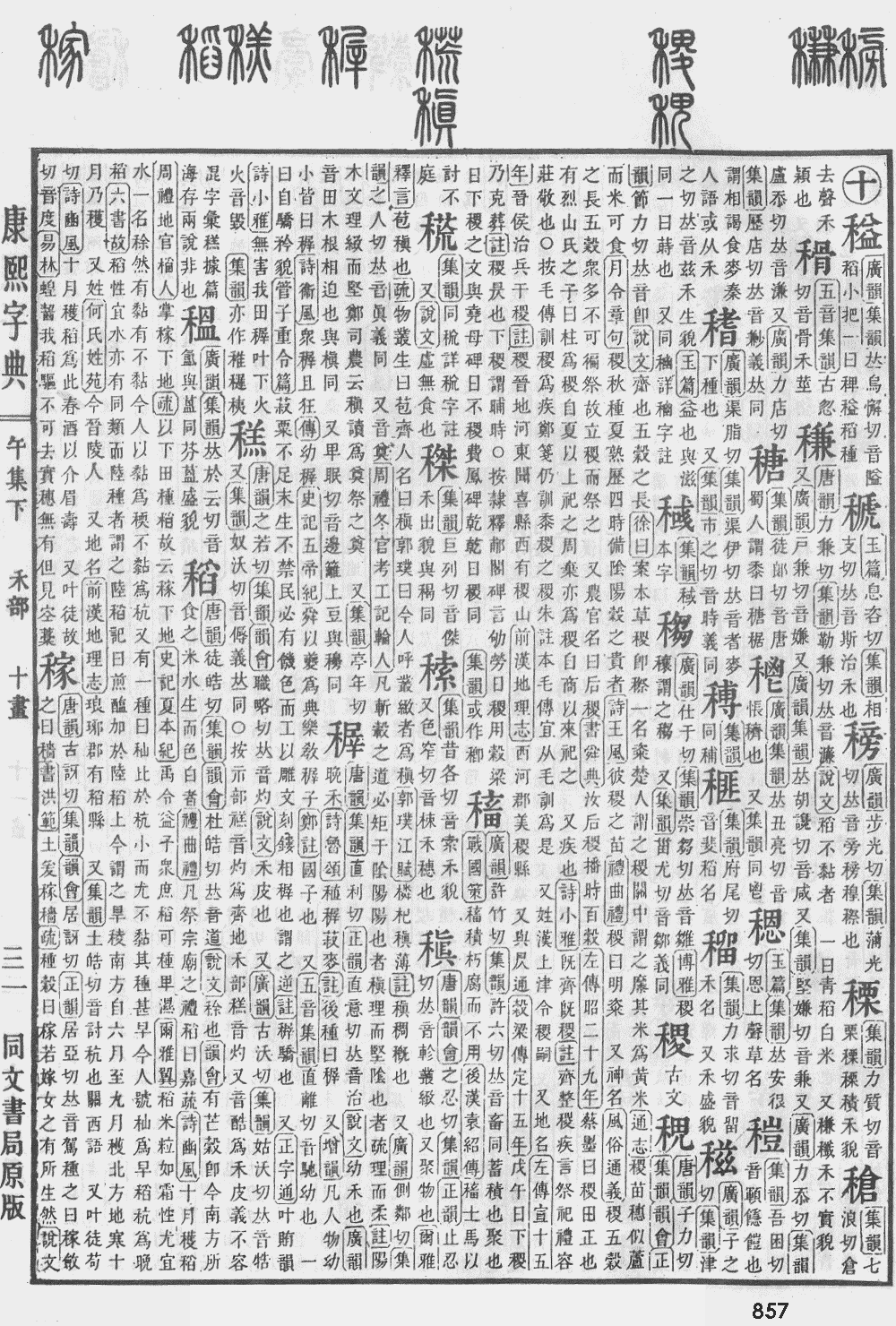 康熙字典第857页图片