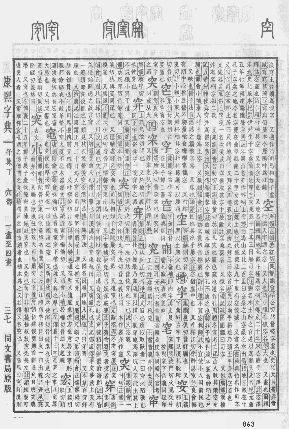 康熙字典第863页图片