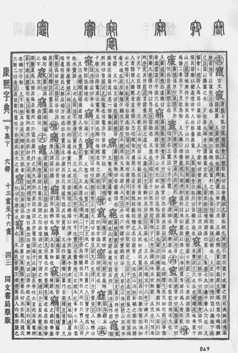 康熙字典第869页图片
