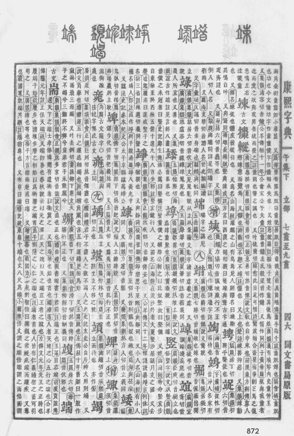 康熙字典第872页图片