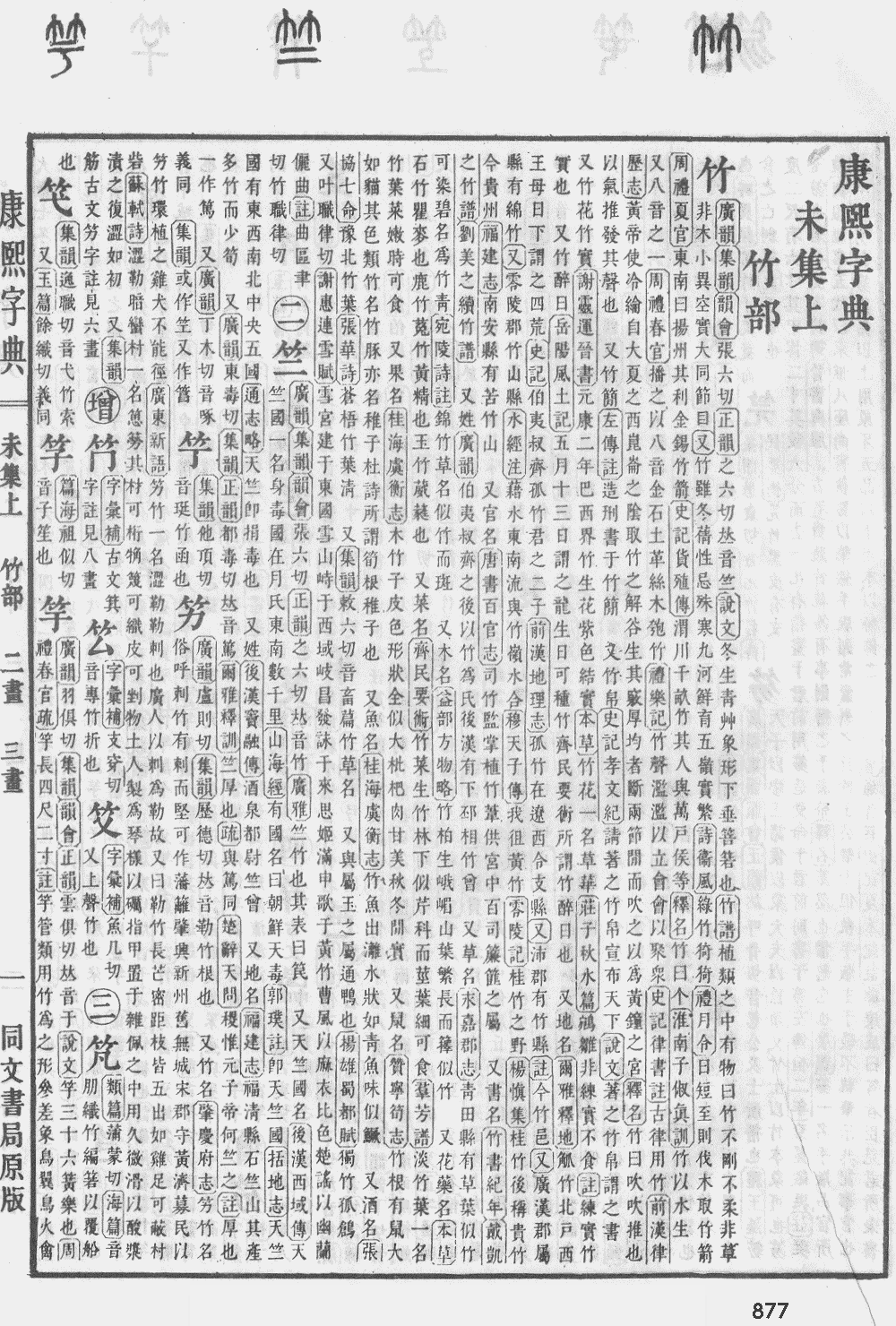康熙字典第877页图片