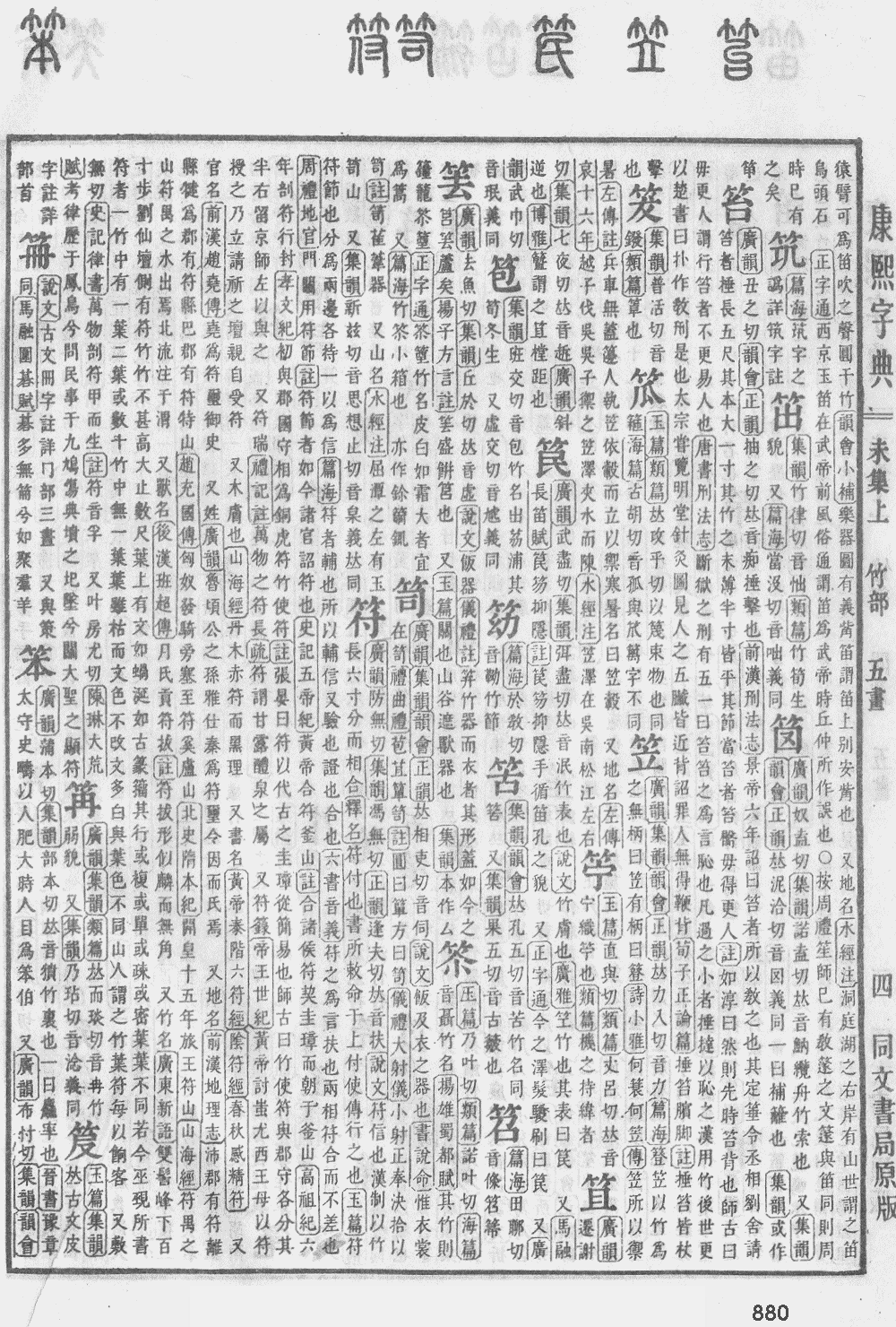 康熙字典第880页图片