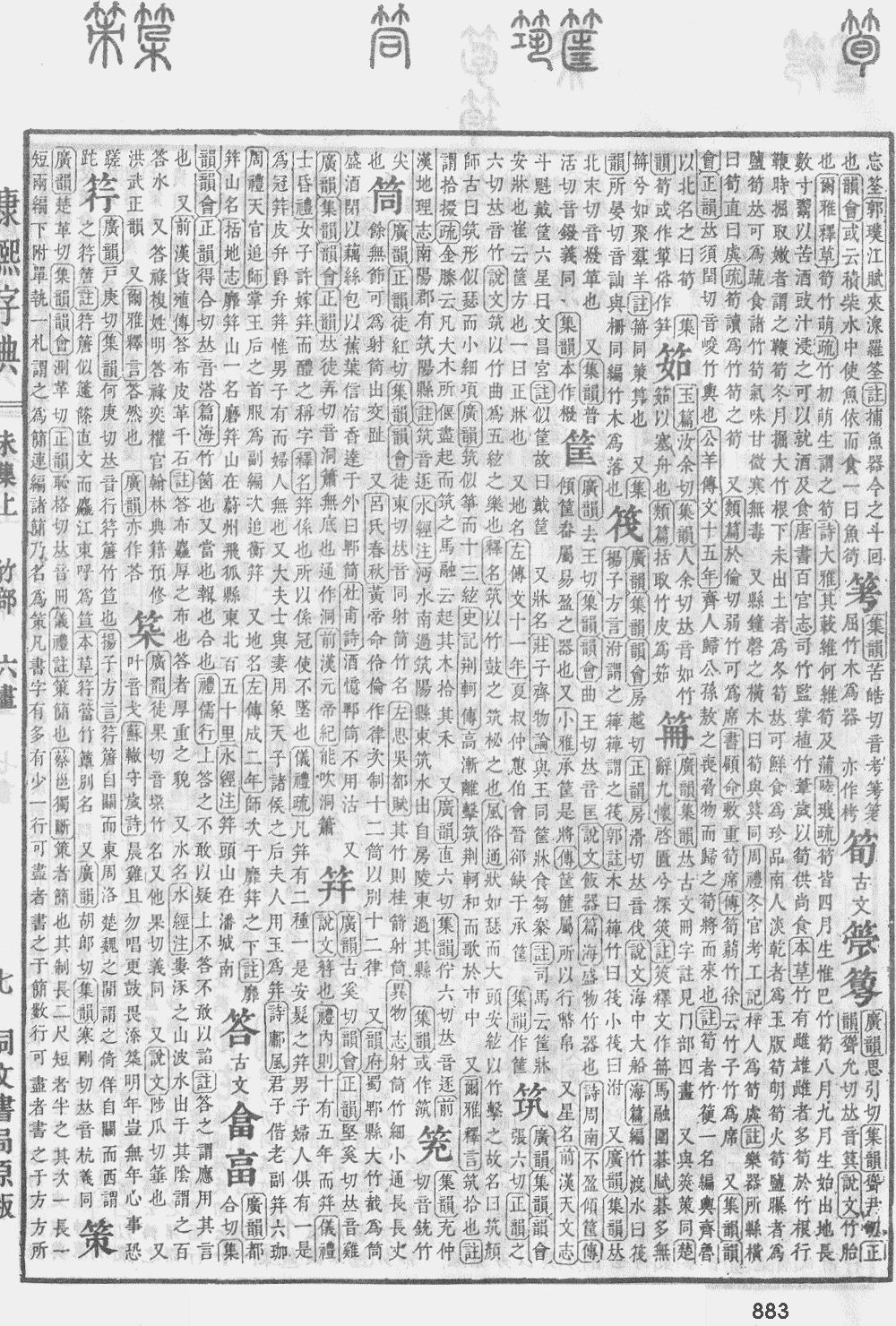 康熙字典第883页图片