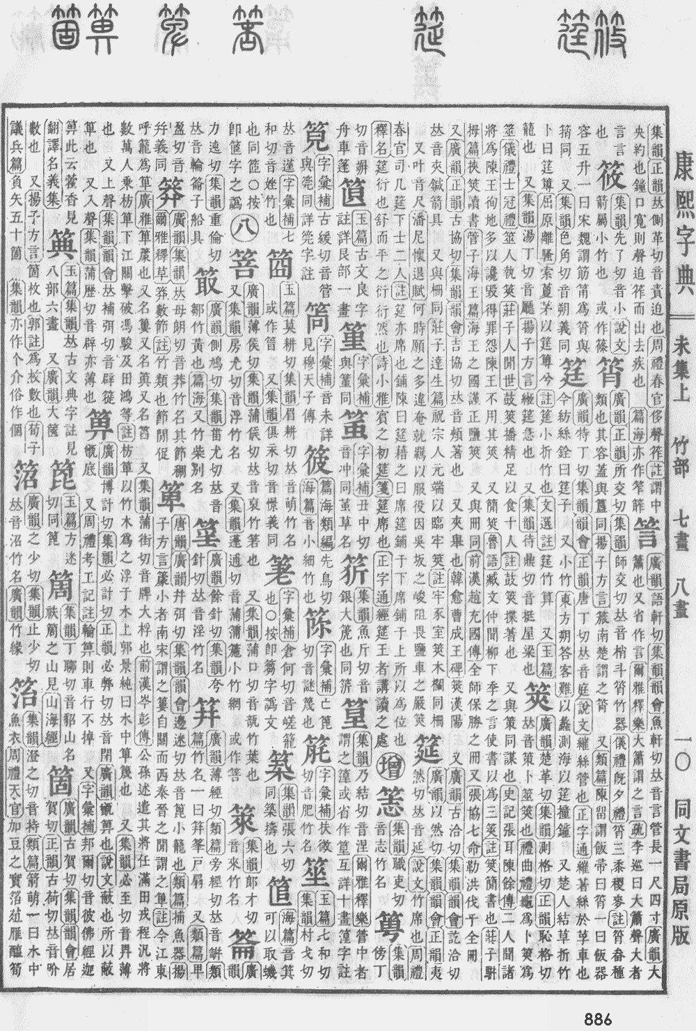 康熙字典第886页图片
