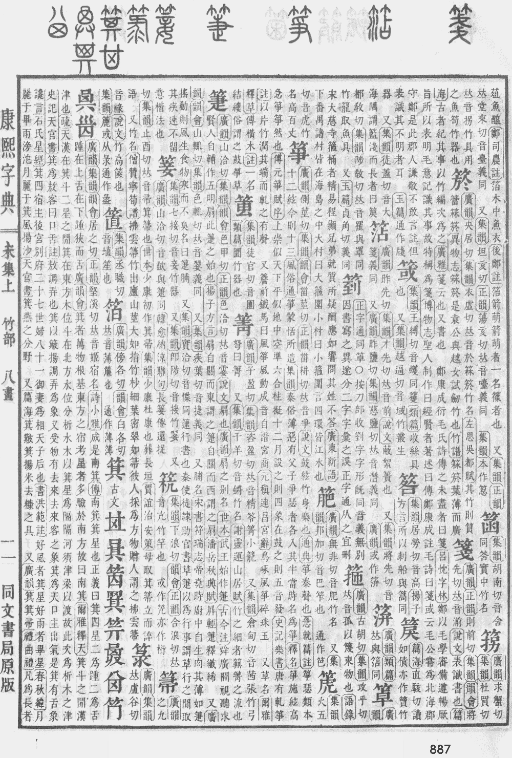康熙字典第887页图片