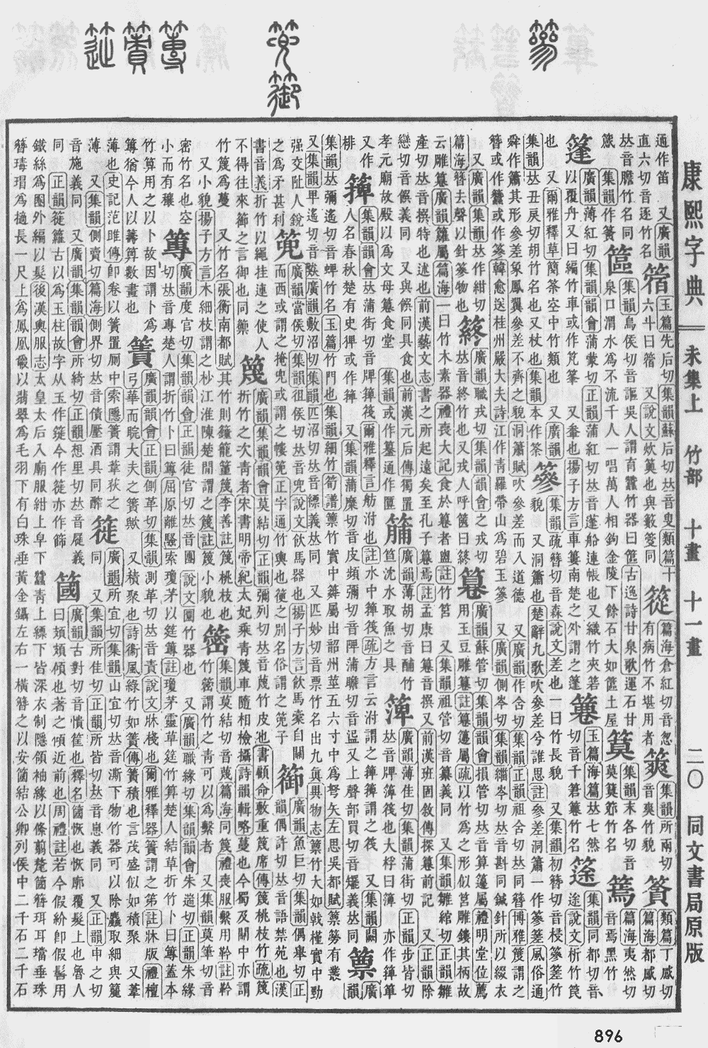 康熙字典第896页图片