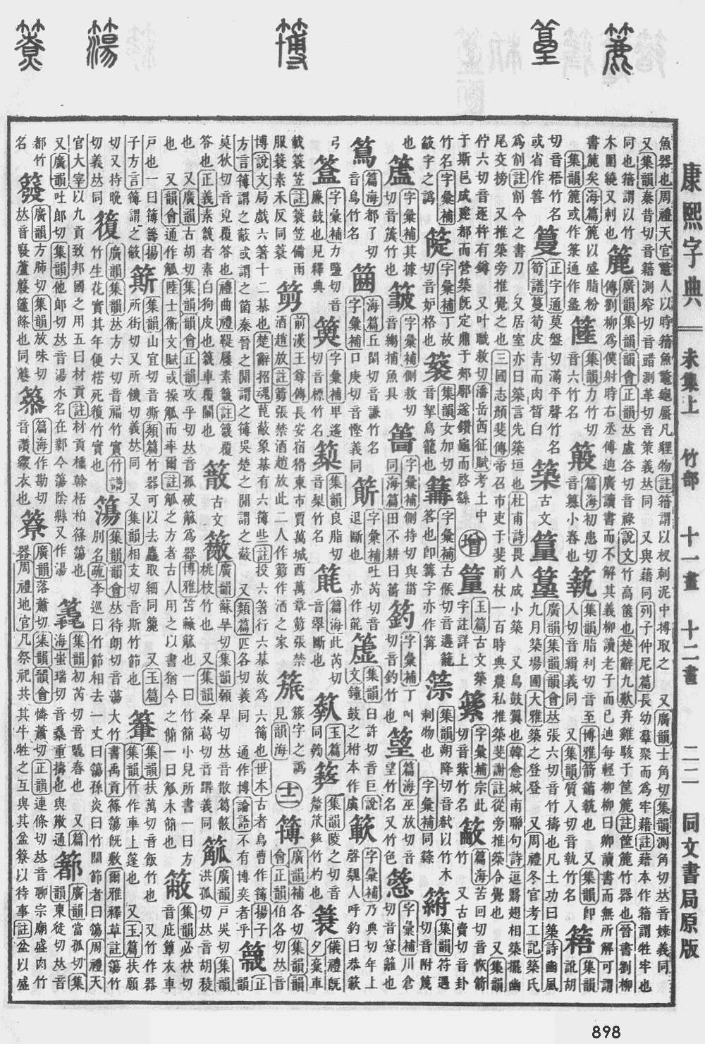 康熙字典第898页图片