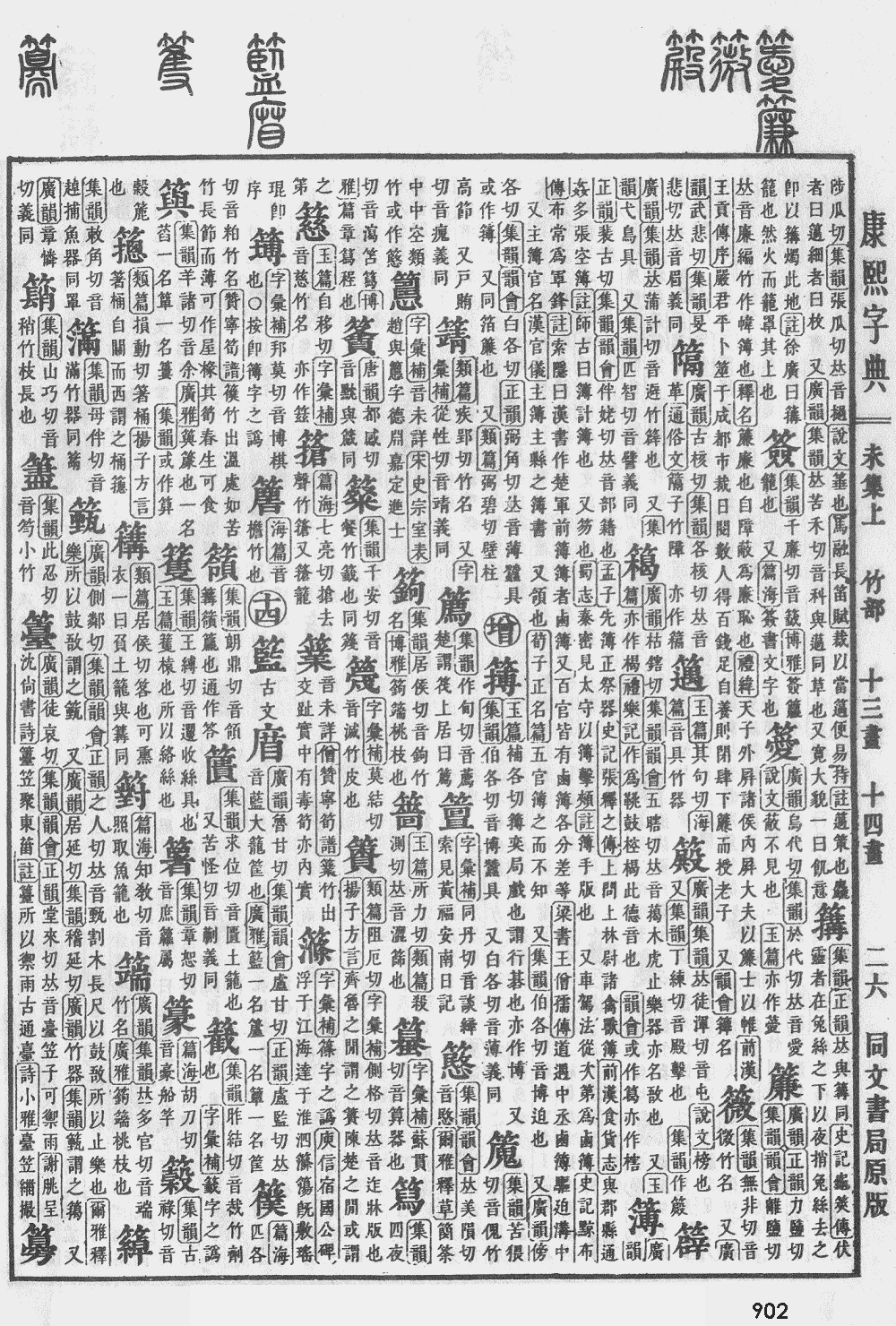 康熙字典第902页图片