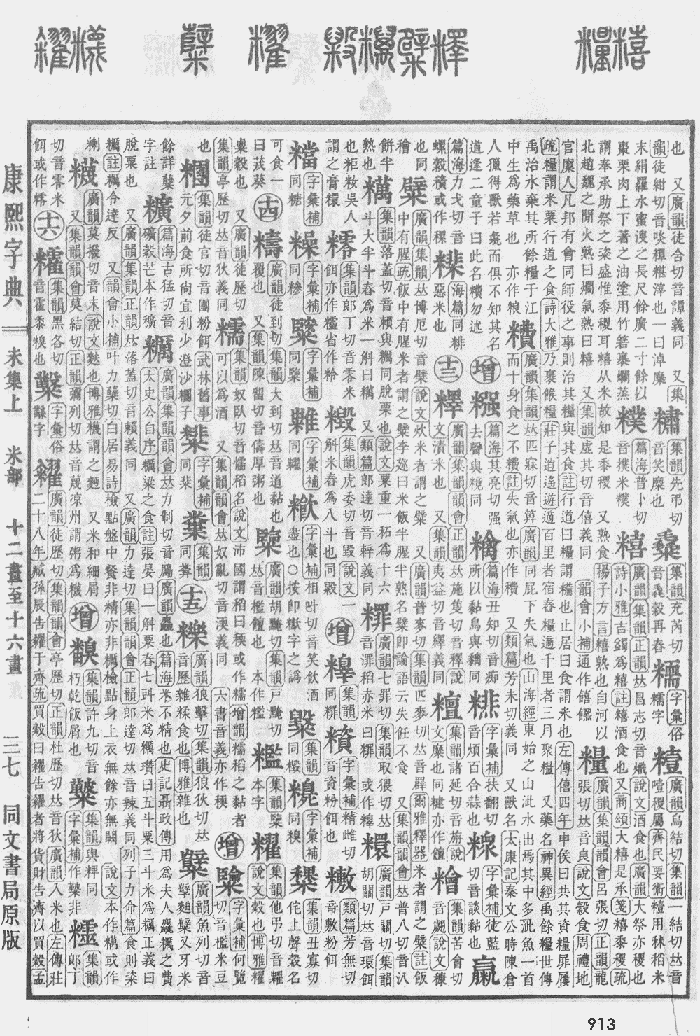 康熙字典第913页图片