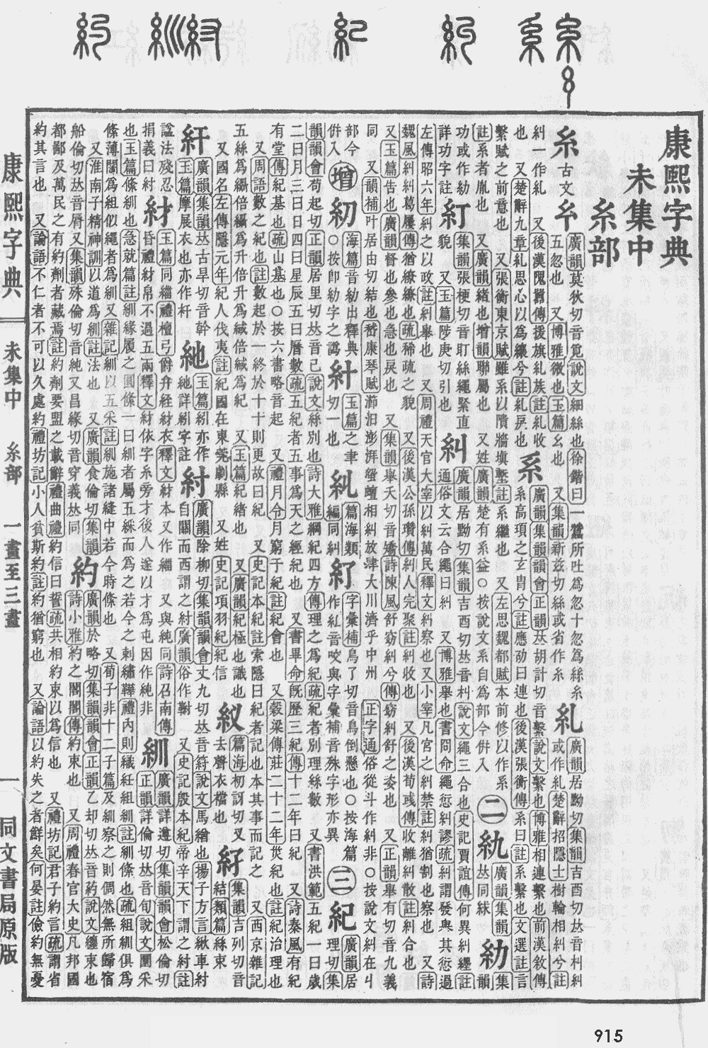 康熙字典第915页图片