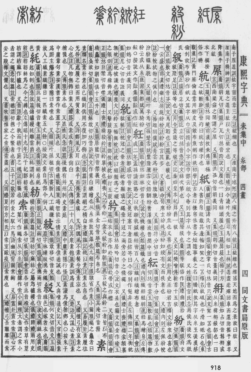 康熙字典第918页图片