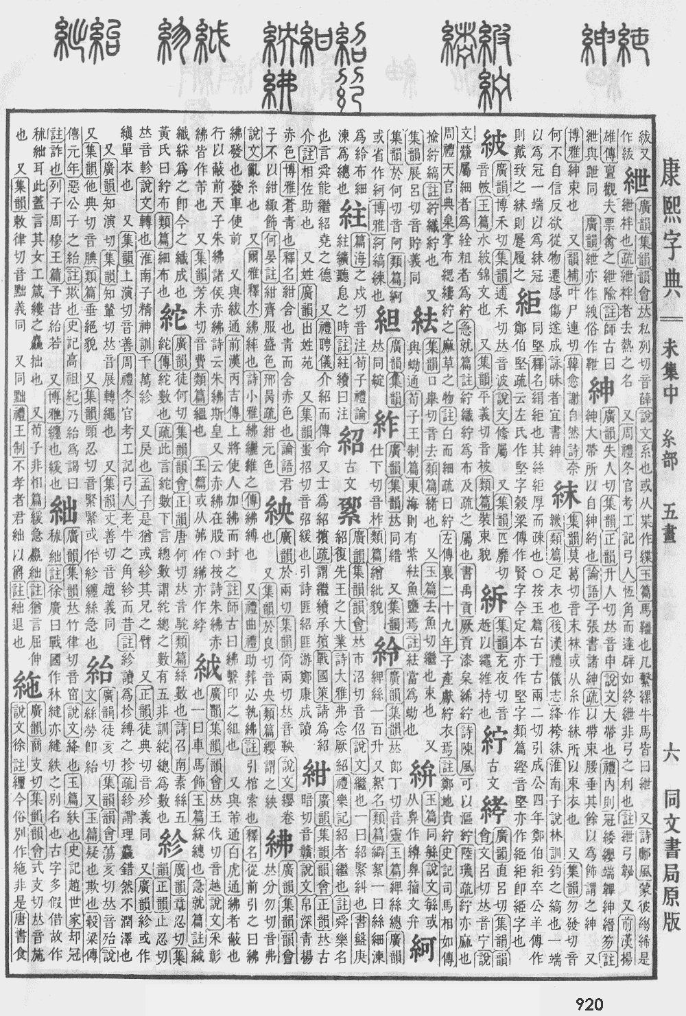 康熙字典第920页图片