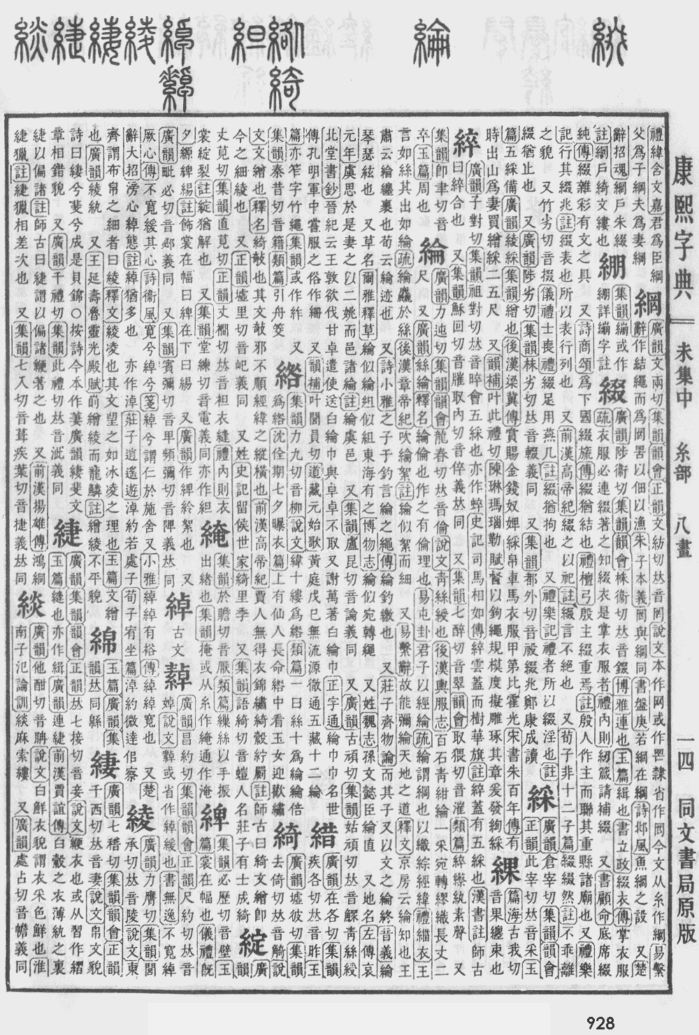 康熙字典第928页图片