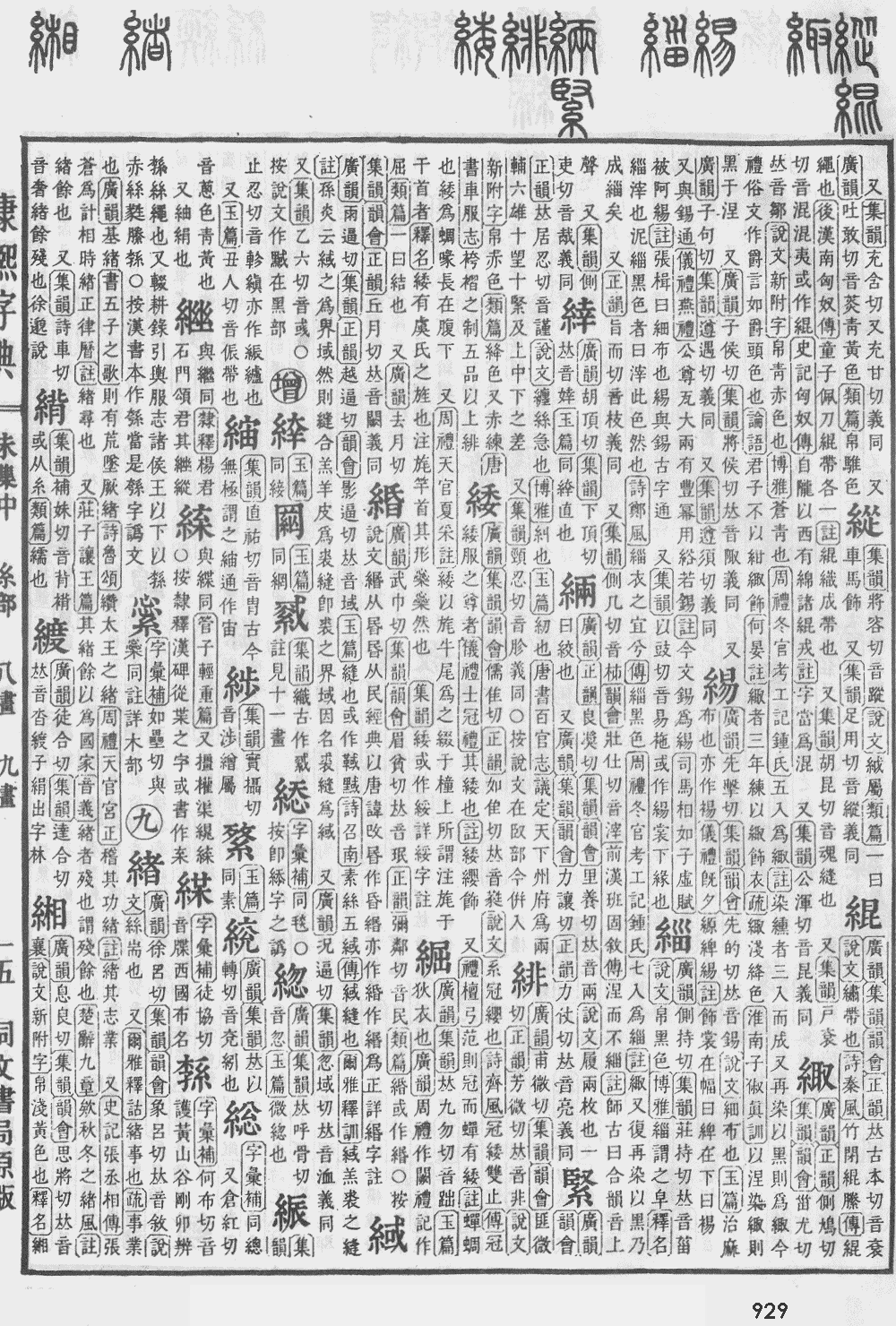 康熙字典第929页图片