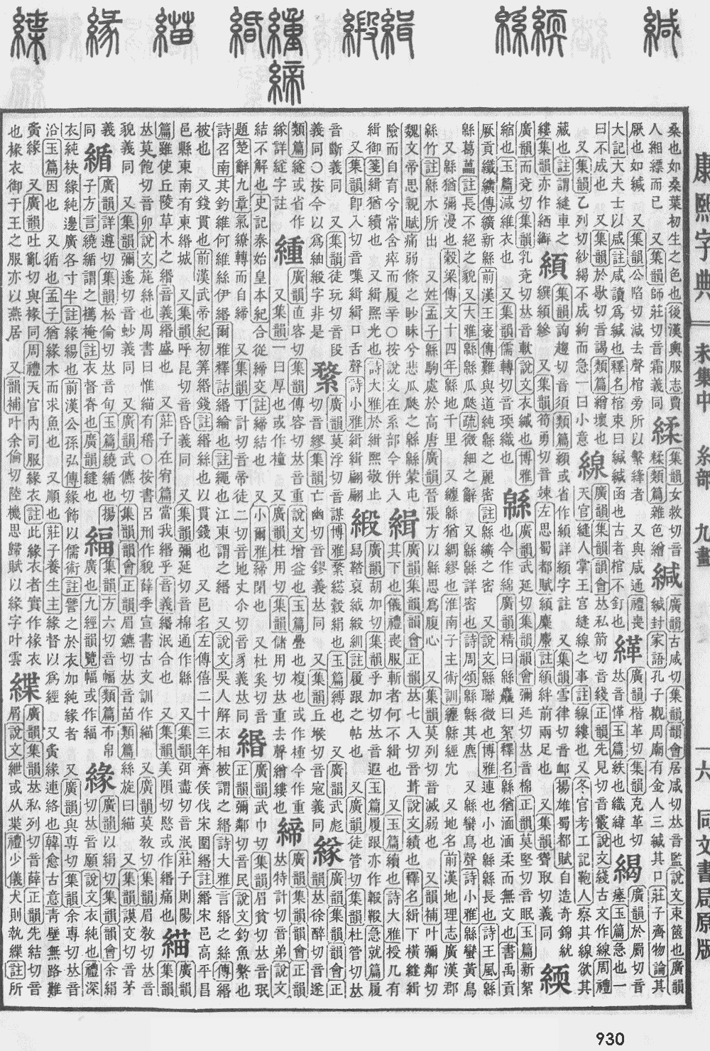 康熙字典第930页图片